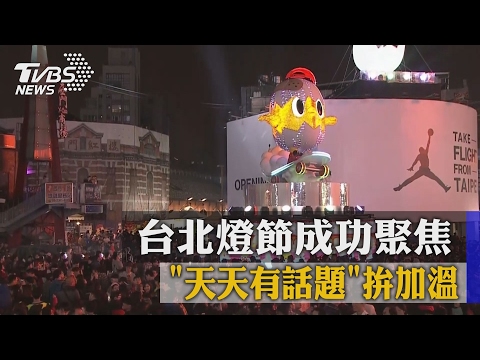 「天天有話題」拚加溫　台北燈節成功聚焦