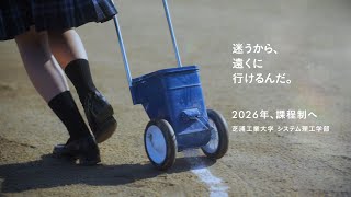 【芝浦工大システム理工学部改組】コンセプト・ムービー