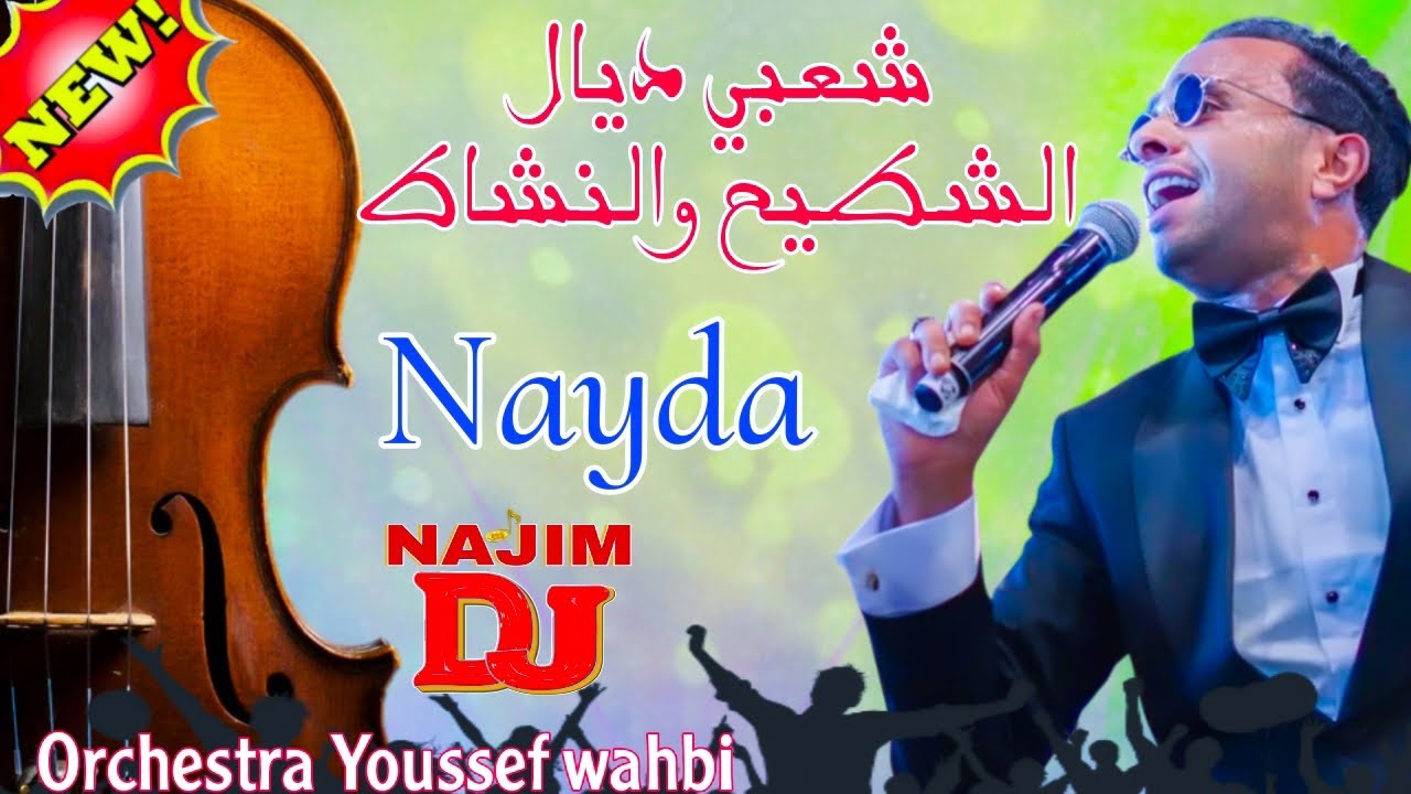 شعبي ديال والنشاط مع اركسترا يوسف وهبي نايظة ديال بصح ميزان حي 2025chaabi Nachat Youssef Wahbi Top