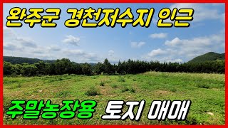 [NO. 239] 완주군 경천저수지 인근의 주말농장용 토지매매입니다.