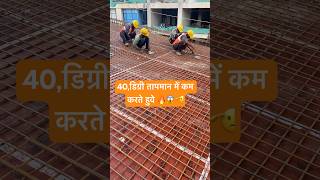 40 डिग्री तापमान में steel वर्क #construction #steel #building #shorts #shortvideo #civil