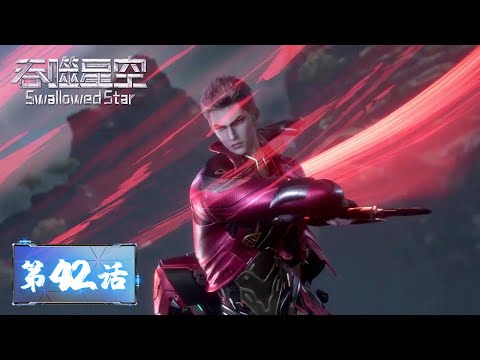 ENG SUB Swallowed Star EP42 Scared Master Hong VS Mo Yunteng Tencent Video ANIMATION 