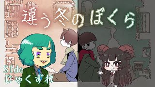 #4 【じゃく視点】※ネタバレ禁止※ 別視点から見るこの世界【違う冬のぼくら】