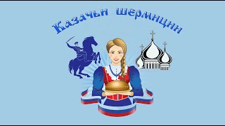 Казачьи шермиции