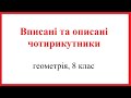 Вписані та описані чотирикутники. Геометрія, 8 клас.