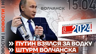 ❗️ НОВОСТИ | ПУТИН ВЗЯЛСЯ ЗА ВОДКУ | ШТУРМ ВОЛЧАНСКА