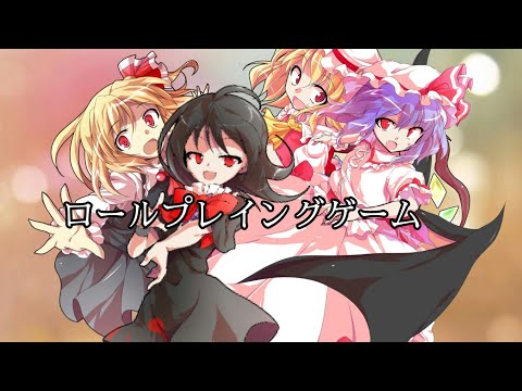 ［登録者50人突破記念動画］ 東方PV   ロールプレイングゲーム