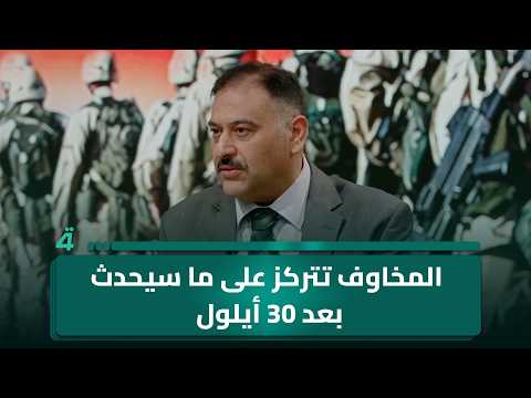 Political Researcher Salah Al-Kubaisi: Concerns Center on What Will Happen After September 30