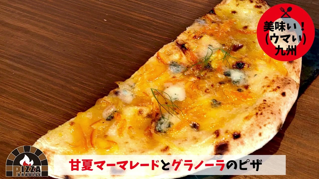 美味い！九州！第二弾 九州素材の美味しさをお届け「久留米の冷凍ピザ