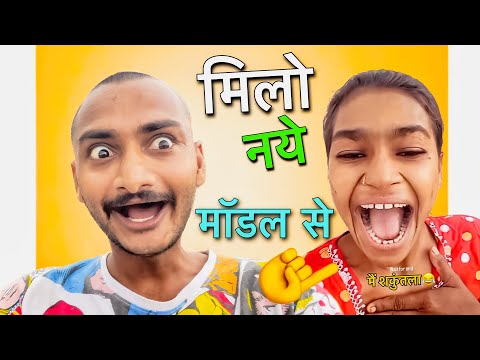 आज मिलो एक नया model सू 😂 || FUNNY ROASTING COMEDY VIDEO