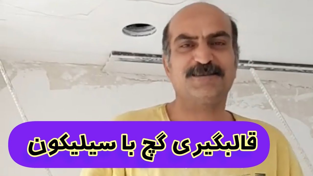 نحوه قالبگیری گچی با قالب سیلیکونی / قالبگیری گچ / قالب گچبری