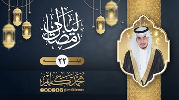 الليلة الثانية والعشرون ( تراويح وقيام ) مع الدعاء | القارئ محمد كليم  | ليالي رمضان ١٤٤٥هـ
