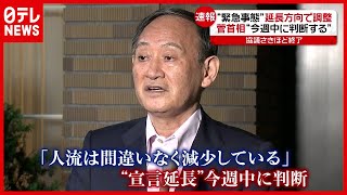 ２週間？５月末まで？ “緊急事態宣言”の延長　菅首相「今週中に判断」（2021年5月5日放送「news every.」より）