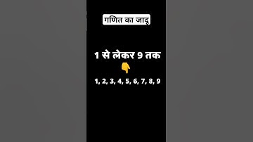 😶गणित का जादू | Maths Magic #shortvideo