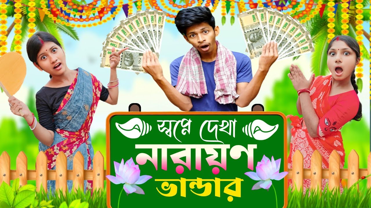 স্বপ্নে দেখা নারায়ণ ভান্ডার 🔥😜🤣 (বাংলা ফানি ভিডিও) #funnyvideo #funny