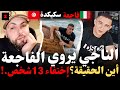 الجزء2 الناجي السكيكدي يحكي الفاجعة أين الحقيقة إختفاء 13شخص روايات مهاجرون مع إسلام الشاوي الجزء2 الناجي السكيكدي يحكي الفاجعة أين الحقيقة إختفاء 13شخص روايات مهاجرون مع إسلام الشاوي