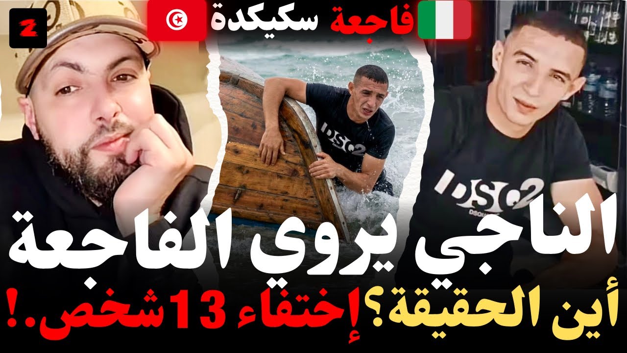  الجزء2 : الناجي السكيكدي يحكي الفاجعة..!أين الحقيقة؟ إختفاء 13شخص..! روايات مهاجرون مع إسلام الشاوي