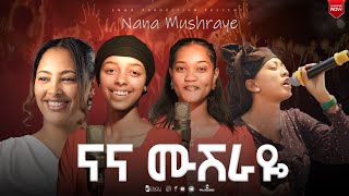 New Cover Song Nana Mushraye ናና ሙሽራዬ Selam Desta Meskerem Getu Coverd By Lidu Meri 2025