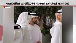 സരകഷത ദബയ മളലട കളയ നടനന കരടവകശ ശഖ ഹദൻ Sheikh Hamdan Dubai