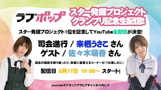 【佐々木萌香ちゃん生出演】ラブポップスター発掘プロジェクトグランプリ記念配信！アーカイブ【司会は来栖うさこちゃん】