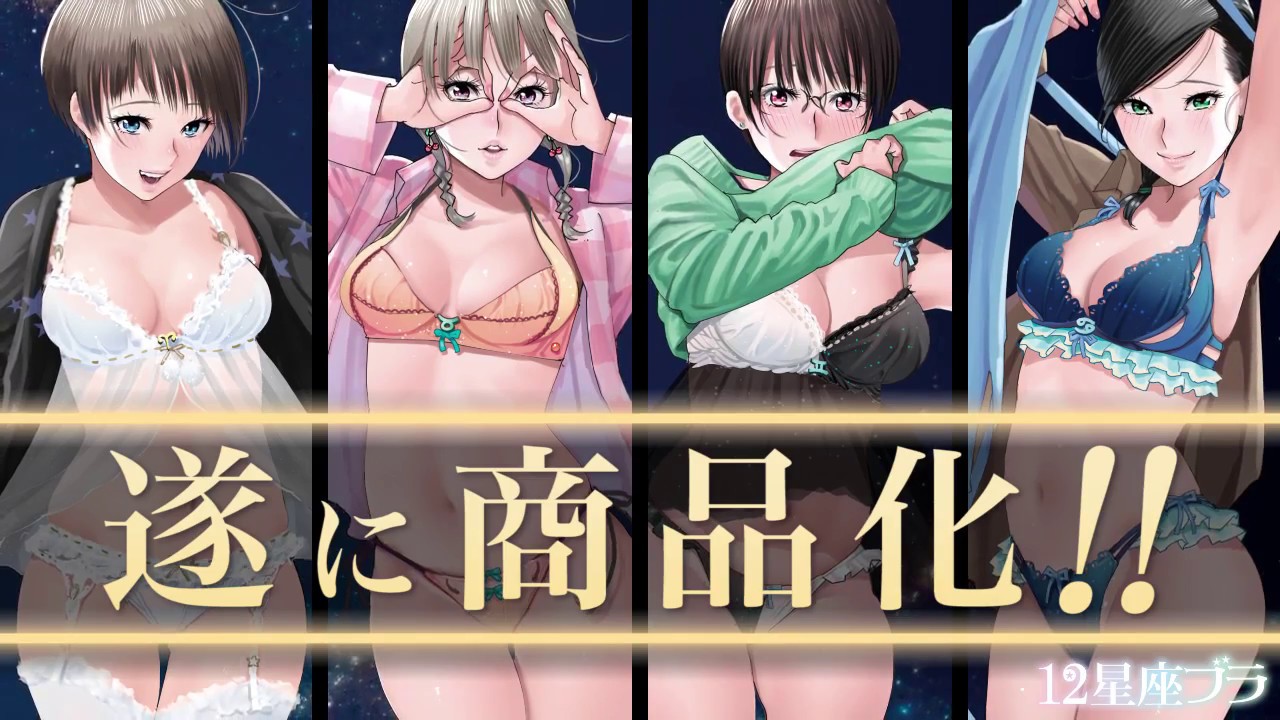 12星座ブラ第一弾