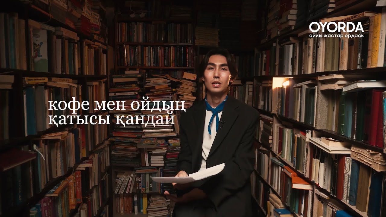 Кофесіз ой, ойсыз кофе жоқ | Арын Құнанбай & OYORDA