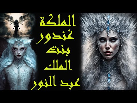 ذوي الحرفين قصة الملكة الغندور بنت الملك عبد النور حاكم قبائل الجن المسلم و اجمل الجنيات و أقواهن