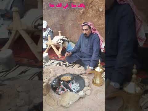 طريقة تحضير القهوة العربية في البادية بالف هنا في الف هتا