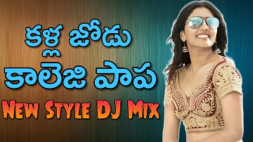 Kallajodu College Papa DJ Song Mix By DJ Sagar Kondu | Telugu Folk Dj Song