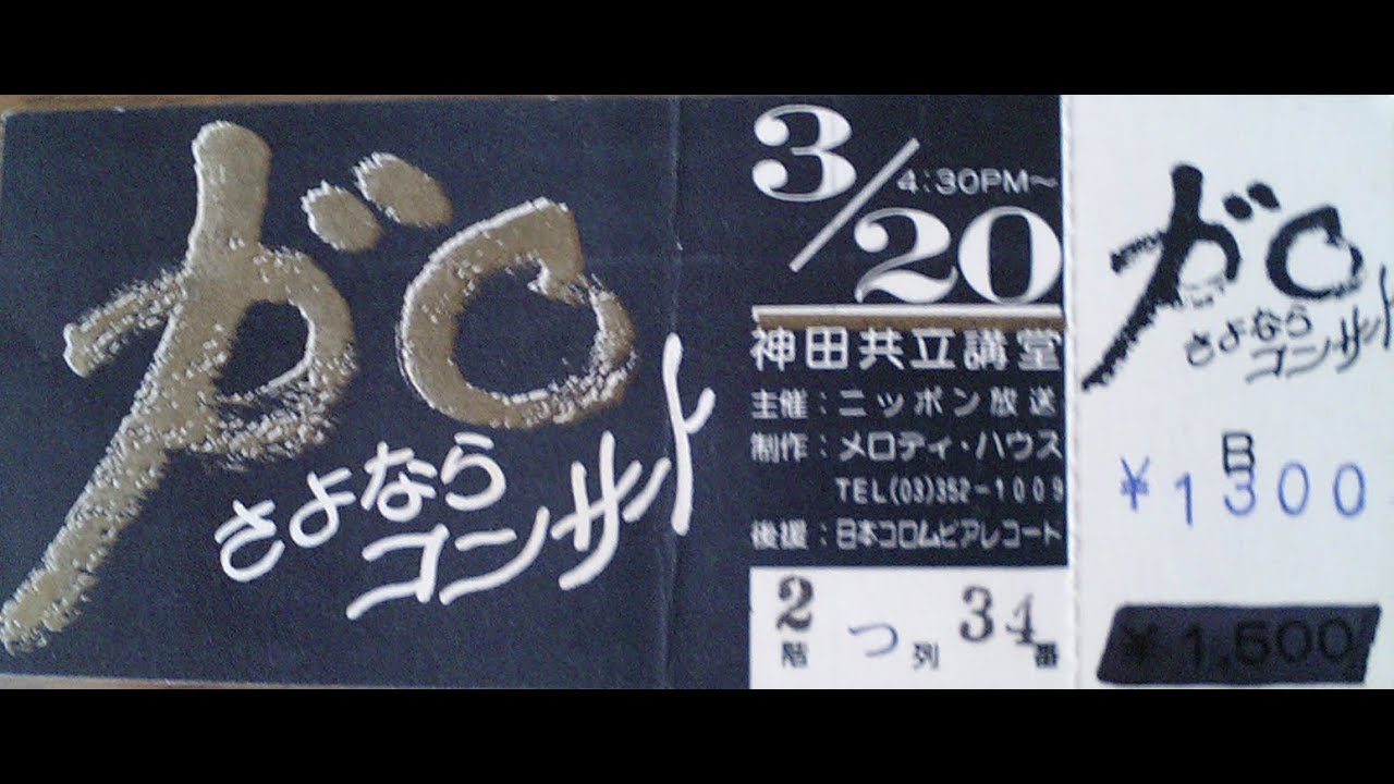 GARO 解散コンサート(FM東京) 1/4