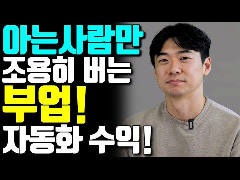 아는 사람만 벌고 있다는 부업! 진짜 하실 분만 조용히 보세요