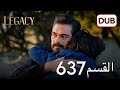 الأمانة الحلقة 637 عربي مدبلج الأمانة الحلقة 637 عربي مدبلج
