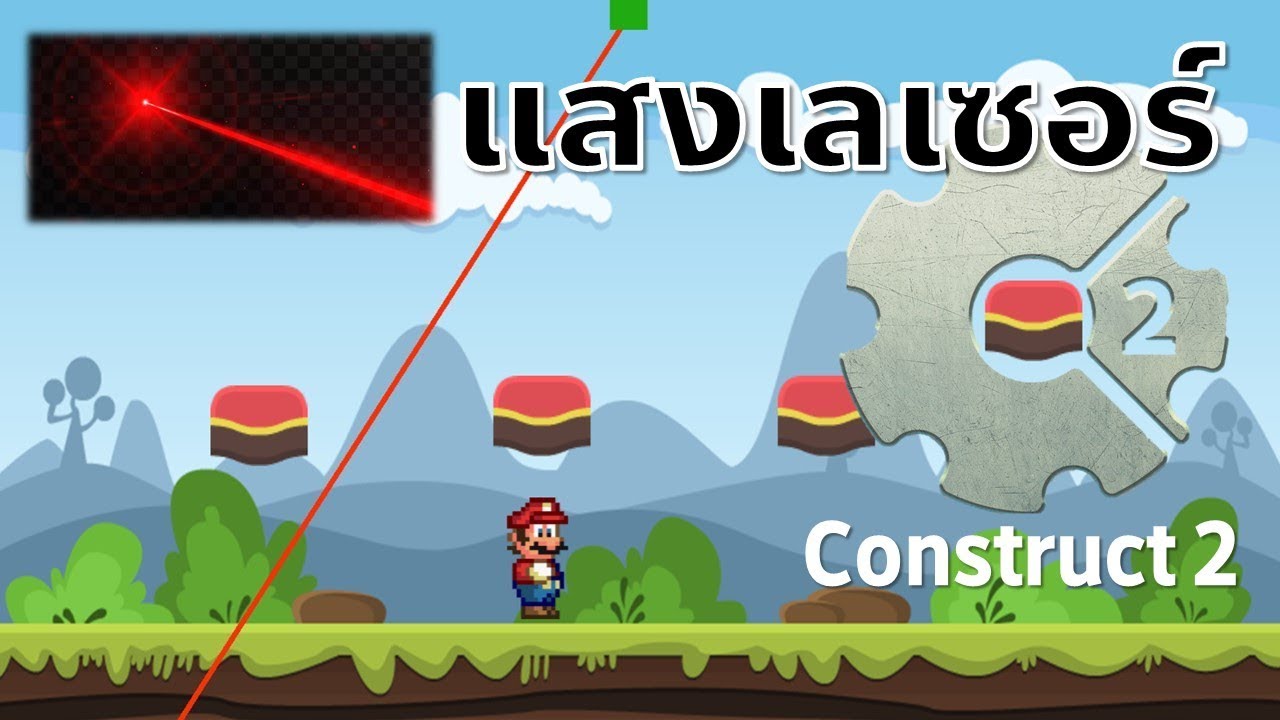 Construct 2 การสร้างลำแสงเลเซอร์ในเกม