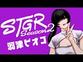 【#ストグラSeason2 】15日目／警察採用の行方は…？【羽津ピオコ/羽流ぴょこ】