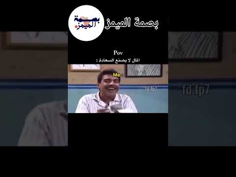 المال لا يصنع السعادة اشتراك كوميديا لايك متابعه مشاهدات مشاهير ميمز 