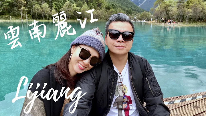 云南丽江古镇/4680米玉龙雪山/蓝月谷/长江第一湾 || Lijiang Yunnan - 天天要闻