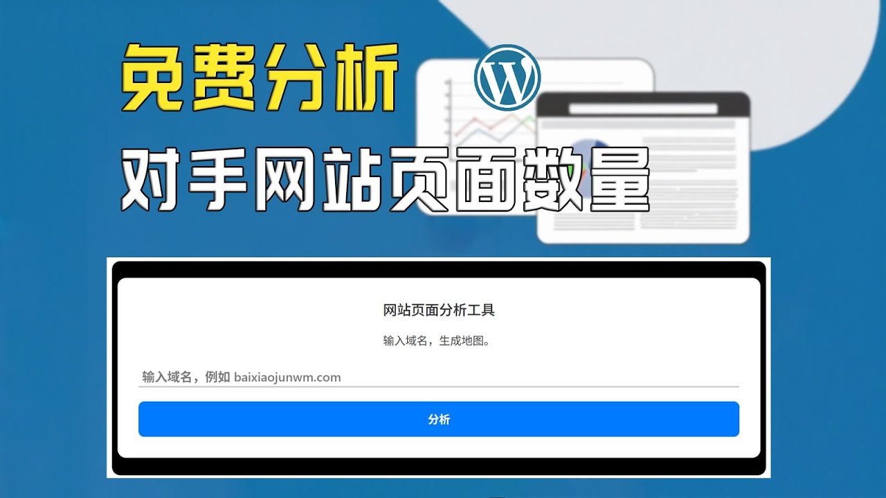 如何快速统计竞争对手网站页面数量，免费网页数量在线统计工具