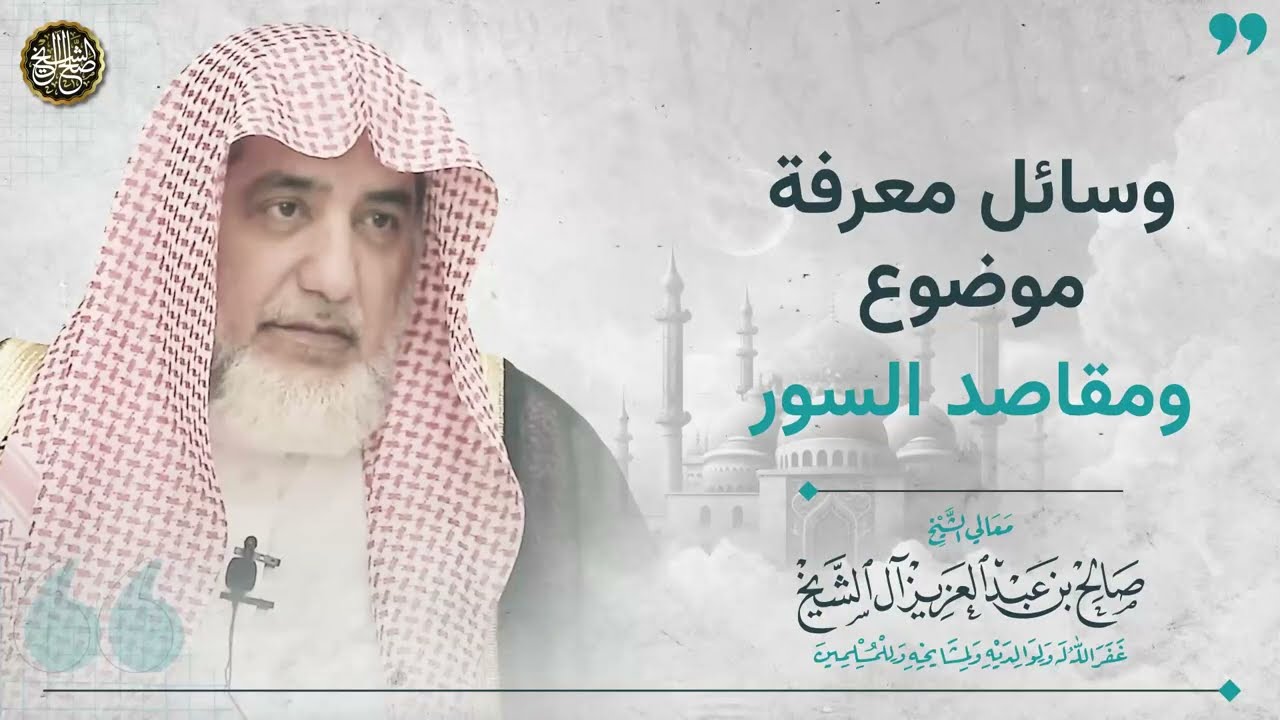 وسائل معرفة موضوع و مقاصد السور | الشيخ صالح آل الشيخ