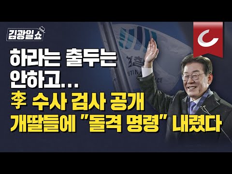 [김광일쇼] 이재명 <strong>수사</strong> 검사 공개로 검찰 압박하는 민주당  &amp;quot;20년 의정활동 기간에 처음 <strong>보는</strong> 기괴한 풍경”
