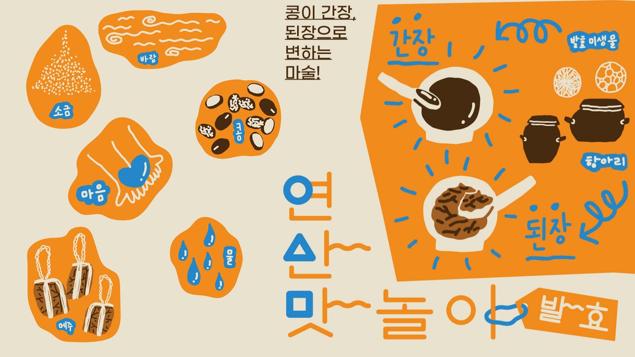 [어린이 미각교육] 간장, 된장 맛을 알아가는 발효 맛놀이! - YouTube