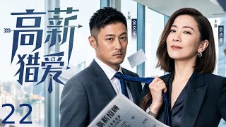【都市剧】高薪猎爱 22丨#佘诗曼 化身商业间谍潜入前任公司窃取机密，腹黑纨绔霸总#余文乐 将计就计诱她动心，二人开启一场痛彻心扉的相爱相杀！#好剧 #全集 screenshot 3