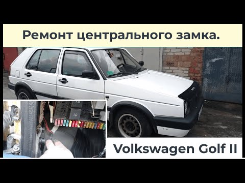 Не работает центральный замок Volkswagen Golf II.