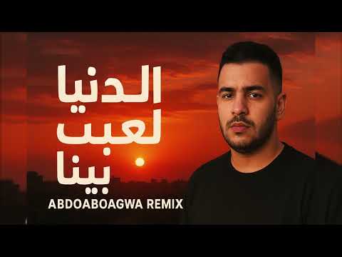 الدنيا لعبت بينا Abdoaboagwa Official Music Video