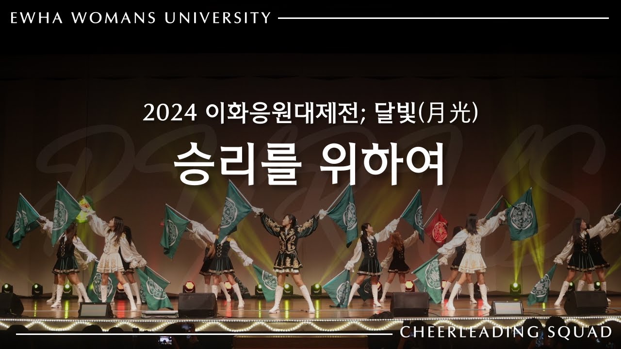 [이화여자대학교 응원단 PYRUS] 승리를 위하여 | 2024 이화응원대제전; 달빛(月光)