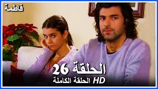 فاطمة الحلقة 26 كاملة مدبلجة بالعربية Fatmagul Youtube
