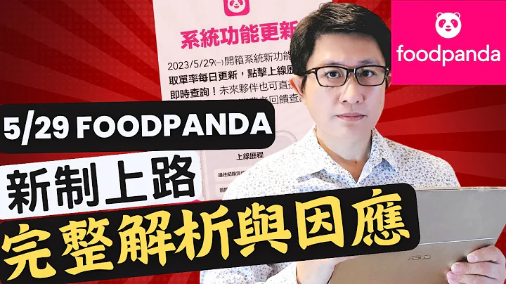foodpanda5/29新制上路完整解析與因應【外送研究苑 EP06】/外送新制/安全獎勵 /三日型任務/週日任務/報酬雙周結算 /foodpanda /Uber Eats/熊貓新制 - 天天要聞