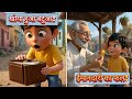 ✨️ईमानदार बच्चा | Honest Kid | 3D Pixar Style Moral Story in Hindi | कहानी: ईमानदारी का फल ✨️