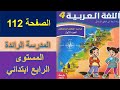 اللغة العربية المستوى الرابع ابتدائي الصفحة 112 المدرسة الرائدة كراسة المتعلمة التعليم الصريح 2025 