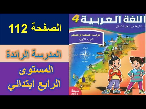 اللغة العربية المستوى الرابع ابتدائي الصفحة 112 المدرسة الرائدة كراسة المتعلمة التعليم الصريح 2025 