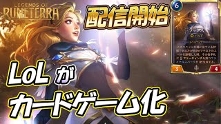 【RoL】1億ユーザー数のLoLがカードゲーム化 無課金でカードが揃う仕様 ルール詳細とシステム紹介【レジェンドオブルーンテラ実況紹介動画】